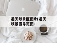 通天峡景区图片(通天峡景区导览图)