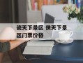 瓷天下景区 侠天下景区门票价格
