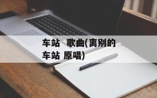 车站  歌曲(离别的车站 原唱)