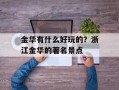 金华有什么好玩的？浙江金华的著名景点