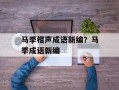 马季相声成语新编？马季成语新编