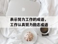 表示努力工作的成语，工作认真努力励志成语