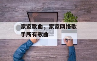 家家歌曲，家家网络歌手所有歌曲