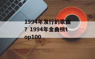 1994年发行的歌曲？1994年金曲榜top100
