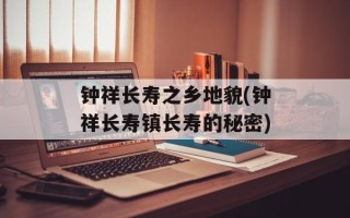 钟祥长寿之乡地貌(钟祥长寿镇长寿的秘密)
