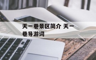 天一巷景区简介 天一巷导游词