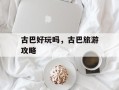 古巴好玩吗，古巴旅游攻略