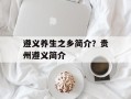 遵义养生之乡简介？贵州遵义简介