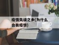 疫情失误之乡(为什么会有疫情)