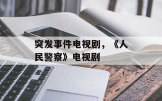突发事件电视剧，《人民警察》电视剧