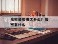 高密是樱桃之乡么？高密有什么