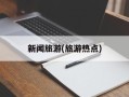新闻旅游(旅游热点)