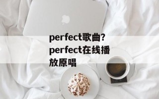 perfect歌曲？perfect在线播放原唱