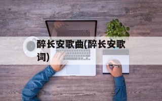 醉长安歌曲(醉长安歌词)