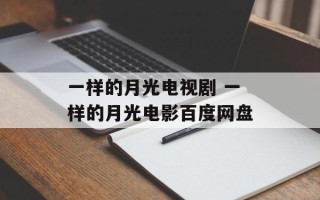 一样的月光电视剧 一样的月光电影百度网盘