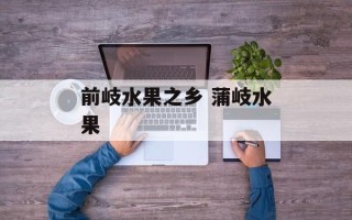 前岐水果之乡 蒲岐水果