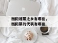 衡阳湘菜之乡有哪些，衡阳菜的代表有哪些