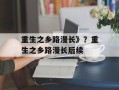重生之乡路漫长》？重生之乡路漫长后续
