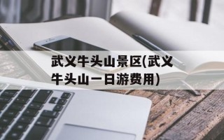 武义牛头山景区(武义牛头山一日游费用)