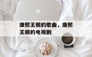 康熙王朝的歌曲，康熙王朝的电视剧