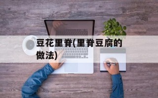 豆花里脊(里脊豆腐的做法)