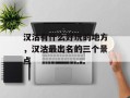 汉沽有什么好玩的地方，汉沽最出名的三个景点