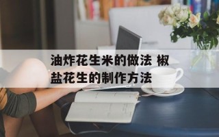 油炸花生米的做法 椒盐花生的制作方法