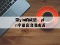 带yin的成语，yin字谐音浪漫成语