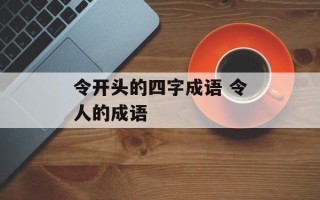 令开头的四字成语 令人的成语
