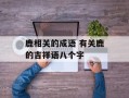 鹿相关的成语 有关鹿的吉祥语八个字