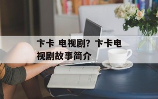 卞卡 电视剧？卞卡电视剧故事简介