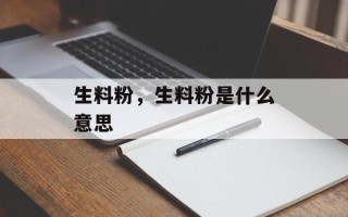 生料粉，生料粉是什么意思