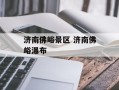 济南佛峪景区 济南佛峪瀑布