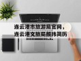 连云港市旅游局官网，连云港文旅局颜玮简历