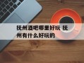 抚州酒吧哪里好玩 抚州有什么好玩的