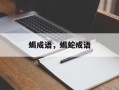 蝎成语，蝎蛇成语
