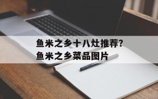 鱼米之乡十八灶推荐？鱼米之乡菜品图片