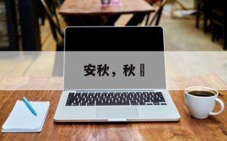 安秋，秋玥