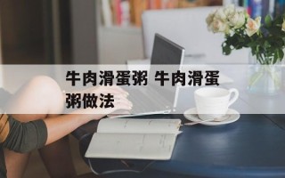 牛肉滑蛋粥 牛肉滑蛋粥做法