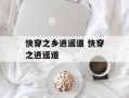 快穿之乡逍遥道 快穿之逍遥道