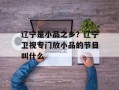 辽宁是小品之乡？辽宁卫视专门放小品的节目叫什么