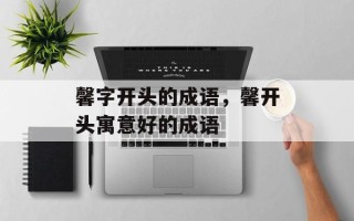 馨字开头的成语，馨开头寓意好的成语