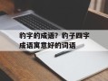豹字的成语？豹子四字成语寓意好的词语