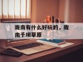陇南有什么好玩的，陇南千坝草原