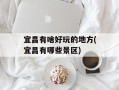 宜昌有啥好玩的地方(宜昌有哪些景区)