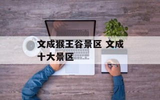 文成猴王谷景区 文成十大景区