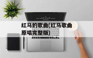 红马的歌曲(红马歌曲原唱完整版)
