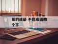 鬻的成语 不羁成语四个字