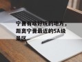 宁晋有啥好玩的地方，距离宁晋最近的5A级景区
