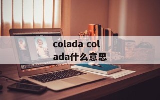 colada colada什么意思